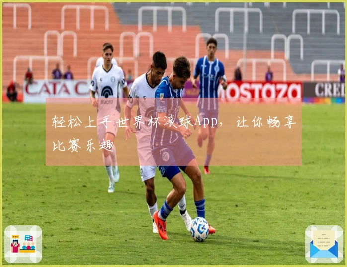 轻松上手世界杯滚球App，让你畅享比赛乐趣