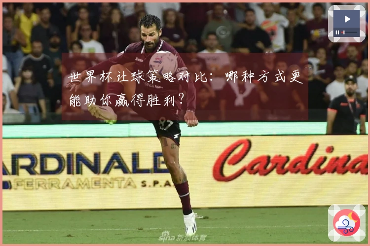 世界杯让球策略对比：哪种方式更能助你赢得胜利？