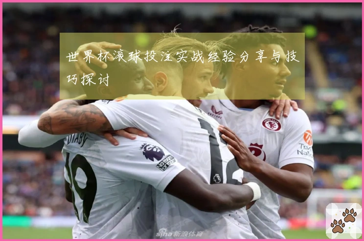 世界杯滚球投注实战经验分享与技巧探讨