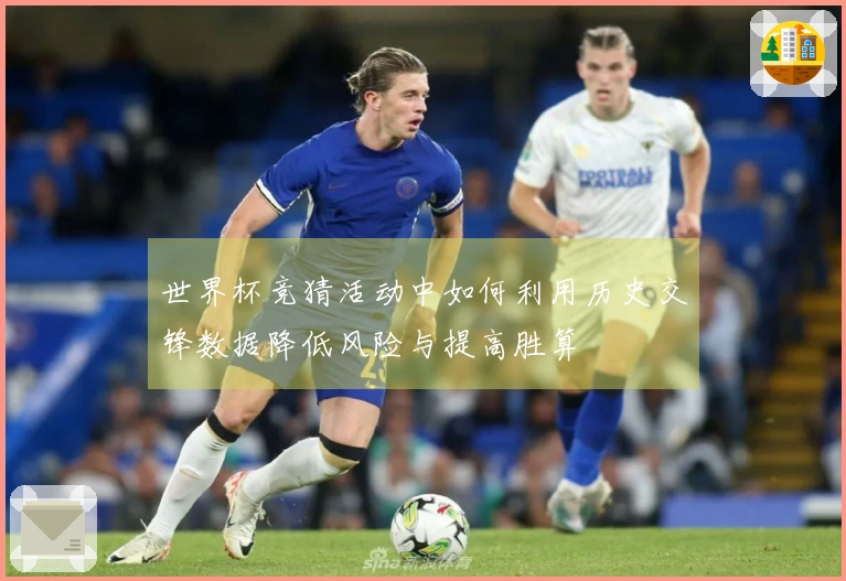 世界杯竞猜活动中如何利用历史交锋数据降低风险与提高胜算