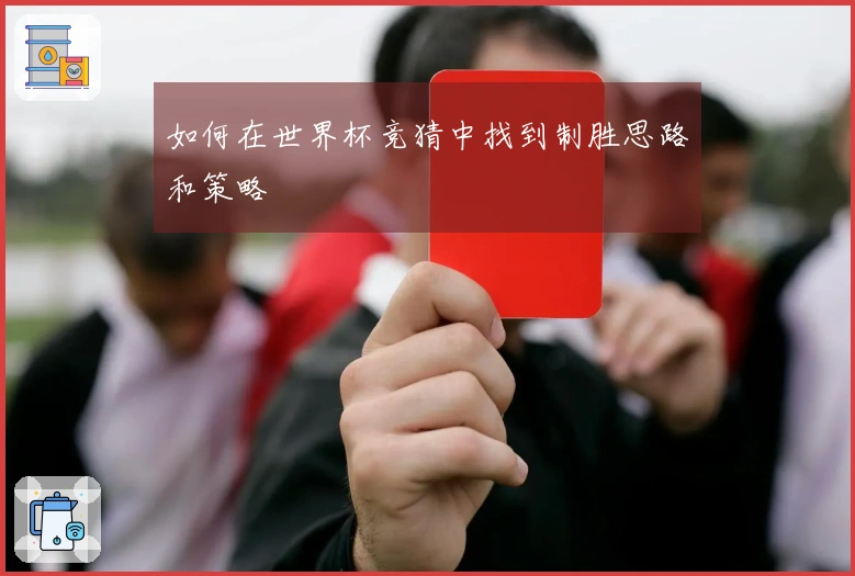如何在世界杯竞猜中找到制胜思路和策略