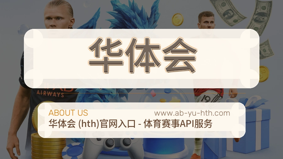 关于 华体会